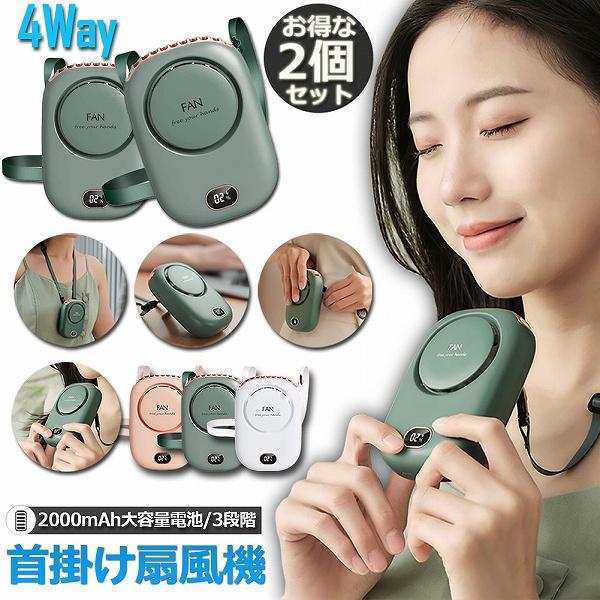 扇風機 2台セット 首掛け 携帯扇風機 ベルトファン 腰掛けファン ハンドルファン 卓上両用 スタン...