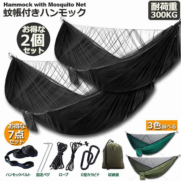 ハンモック 2個セット 蚊帳付き 一体型 かや 虫対策 蚊よけ 吊りキャンプ用品 アウトドア 昼寝 ...