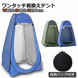 着替えテントワンタッチ テント プライバシーテント