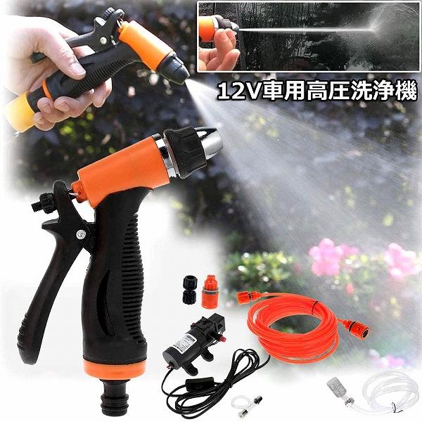 高圧洗浄機 洗車フォームガン 洗車セット 車機洗浄機 洗浄機 高圧洗車ポンプ 12V 80W 電動式...