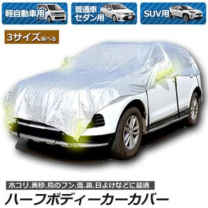 ハーフボディーカバー カーカバー 車カバー 自動車カバー 水 紫外線 鳥の糞防止 黄砂 PM2.5 軽自動車 セダン SUV 簡単装着 送料無料