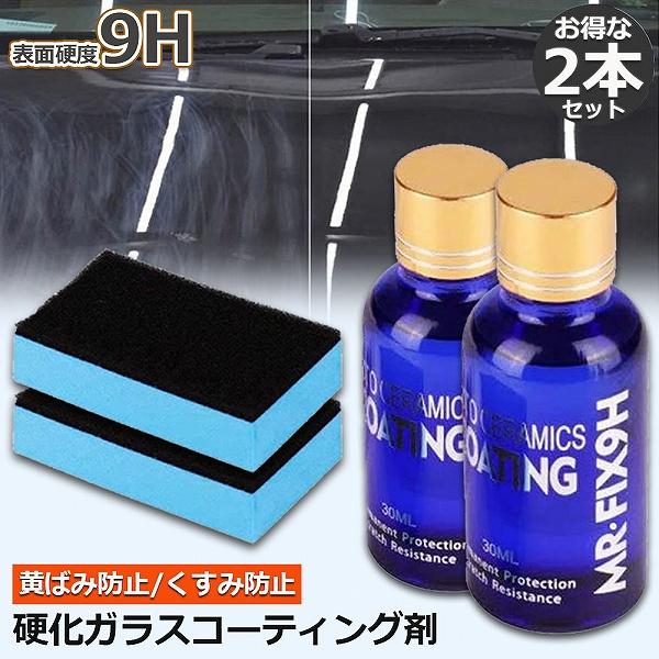 ガラスコーティング剤 ２本セット ガラスコーティング 液体セラミックコート 車コーティング剤 ガラス...