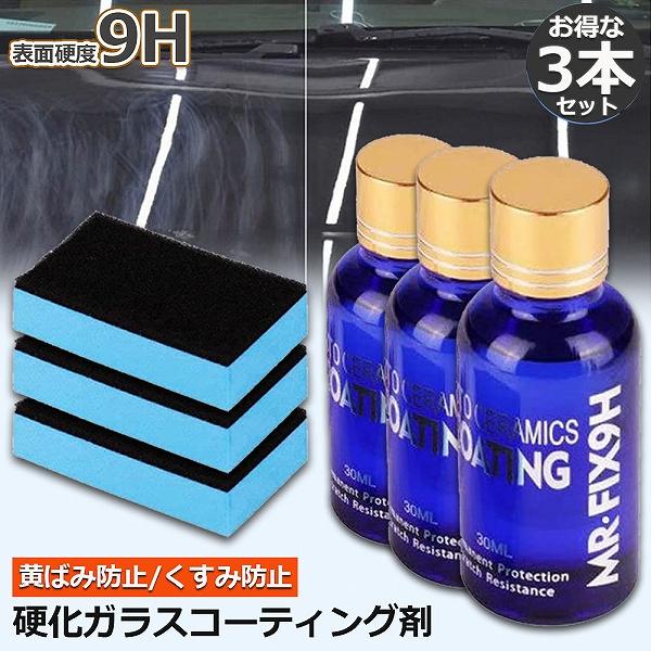 ガラスコーティング剤 3本セット ガラスコーティング 液体セラミックコート 車コーティング剤 ガラス...