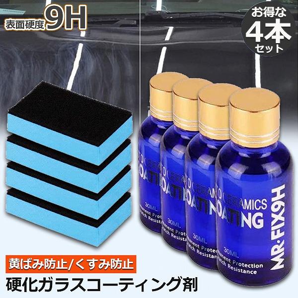 ガラスコーティング剤 4本セット ガラスコーティング 液体セラミックコート 車コーティング剤 ガラス...