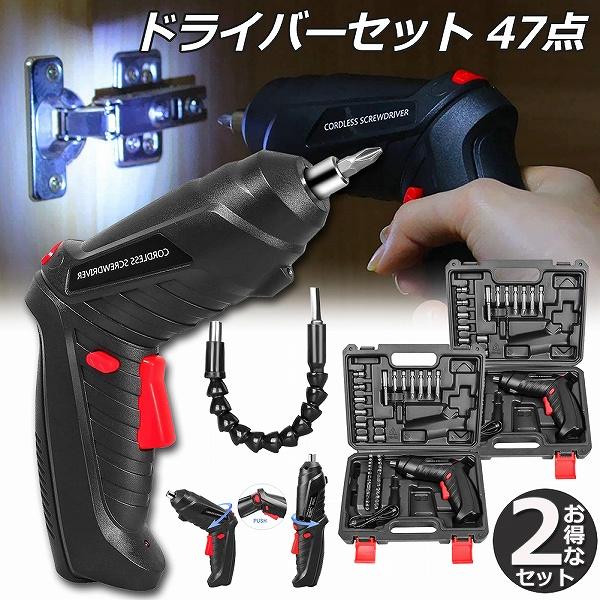 電動ドライバー 2個セット 充電式ドリルドライバ セット 電動ドリル 充電式 47点セット 1300...