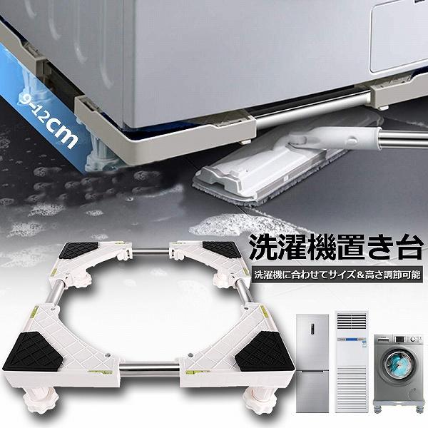 洗濯機置き台 洗濯機 台座かさ上げ かさ上げ台 冷蔵庫置き台 高さを調節可能 ドラム式 全自動洗濯機...