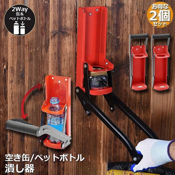 空き缶潰し器 2個セット ペットボトル 空き缶つぶし器 缶潰し 缶クラッシャー 缶潰し器 か壁取り付...
