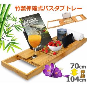 バスタブトレー バスタブラック 浴室用ラック 竹製 お風呂 物置 バス