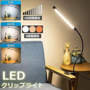 クリップライト デスクライト クリップ USB給電 3段階調色 10段階調光 ライト スタンド 電気スタンド テーブルライト 卓上スタンド 送料