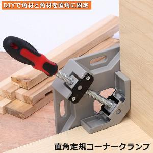 コーナークランプ 2個セット クランプ工具 アルミ合金製 直角 90