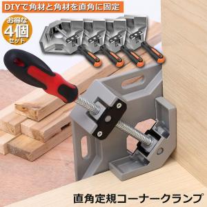 コーナークランプ 4個セット クランプ工具 ア...の詳細画像2