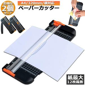 ペーパーカッター 2個セット 裁断機  ペーパートリマー A3 A4 A5 横対応 最大12枚紙対応 文房具 コーピー用紙 厚紙 名刺 写真 ラミ 送料無料｜mirainet