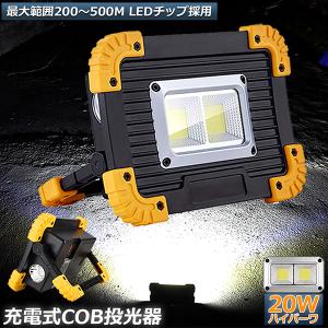 投光器 LED 充電式 20W ポータブル 作業灯 緊急照明 屋外照明 ワークライト usb 充電式 LED投光器 自動車整備 アウトドア キャンプ 送料無料