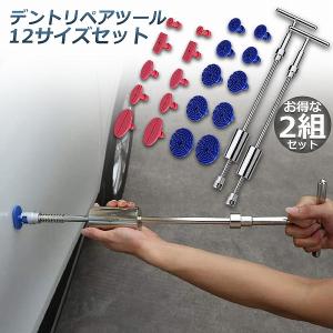 デントリペアツール　使用少ない デント修復ツール デントリペアツール 車へこみ修理 塗料無し