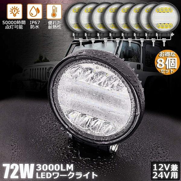 作業灯 ワークライト 8個セット72W LED デッキライト LED投光器 72w 12v 24v ...