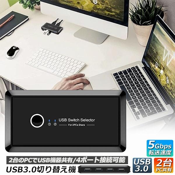 USB3.0 切り替え機 切替器 pc2台用 usb 切替器 USB3.0 4ポート 高速転送 セレ...