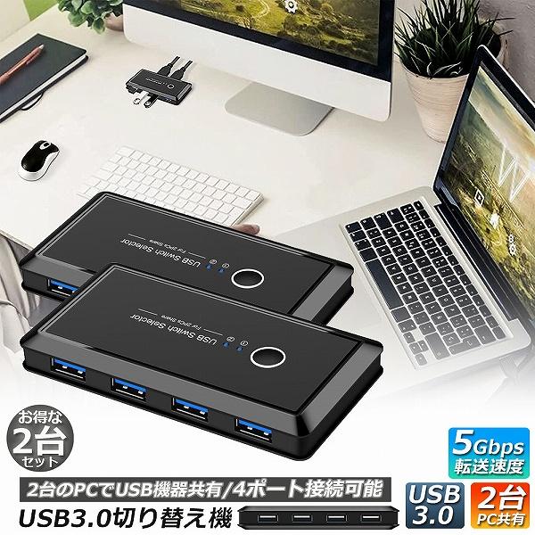 USB3.0 切り替え機 2台セット 切替器 pc2台用 usb 切替器 USB3.0 4ポート 高...