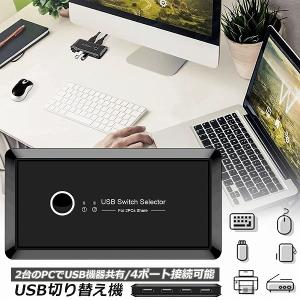 USB 切り替え機 切替器 pc2台用 usb 切替器 USB 4ポート 高速転送 セレクター スイ...