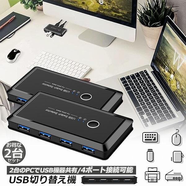 USB 切り替え機 2台セット 切替器 pc2台用 usb 切替器 USB 4ポート 高速転送 セレ...