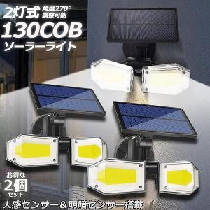 ソーラーライト 2個セット 130COB 2灯式 センサーライト 防犯ライト ガーデンライト アウトドア ソーラーフラッドライト アウトドア 送料無料