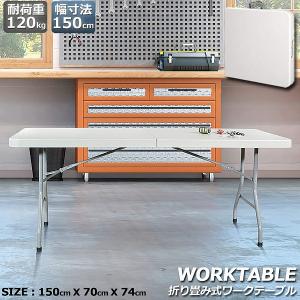 ワークテーブル 作業台 作業テーブル 折りたたみ式 幅180cm 耐荷重