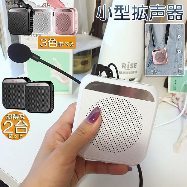 拡声器 ポータブル 2台セット ハンズフリー ヘッドセット 小型拡声 システム マイク 付 スピーカ...
