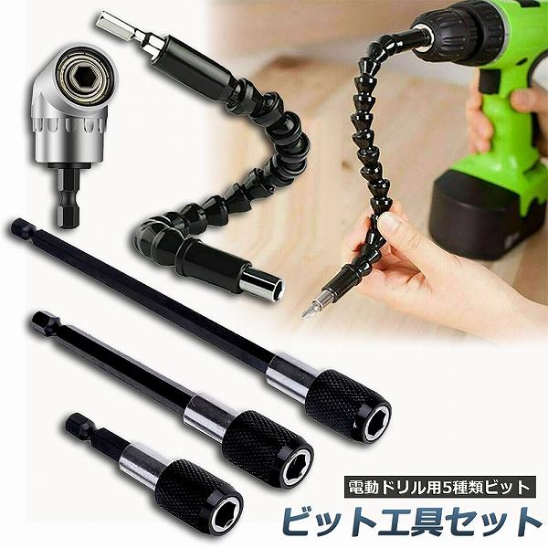 ドリルビット DIY 万能延長 豪華 5種類セット 電動ドリル 6cm 10cm 15cm 六角軸 ...
