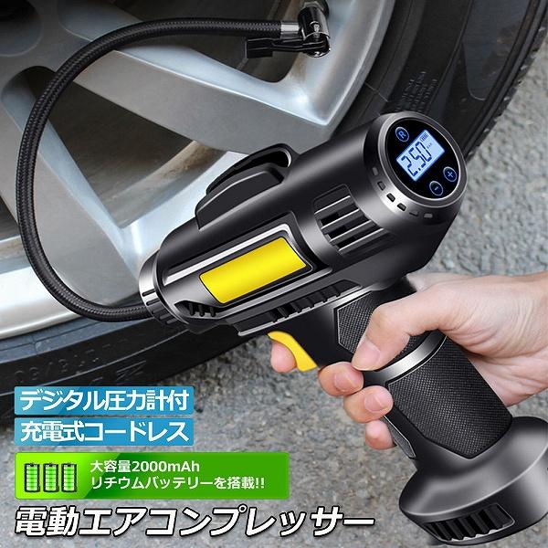 エアコンプレッサー 電動 充電式 コードレス 自動車 電動空気入れ タイヤエアーポンプ 送料無料 エ...