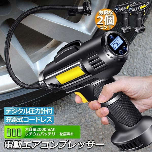 エアコンプレッサー 2台セット 充電式 コードレス 自動車 電動空気入れ タイヤエアーポンプ 送料無...