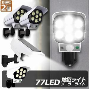 ソーラーライト 2台セット ダミーセキュリティカメラ 77LED センサーライト 屋外照明 人感センサーライト 防犯カメラ型 自動夜間点灯 ダミ