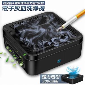 灰皿 脱臭機 空気清浄機 タバコ灰皿 充電式空気清浄 スモークレス灰皿 パーソナル 卓上 イオン発生器 高性能活性炭フィルター搭載 2階段風量切替 送料無料