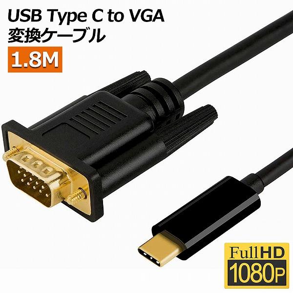 USB-C VGA 変換ケーブル 1.8m USB C VGA 変換 USB Type C VGA ...