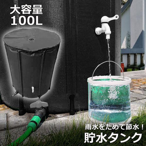 貯水タンク 雨水タンク 折りたたみ式 100L ウォーターバケツ 洗車 水やり 防災 屋外用 非常時...