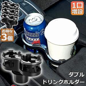 ドリンクホルダー 車 2口に増設 差し込み式 カー用品 スマホ 小物入れ