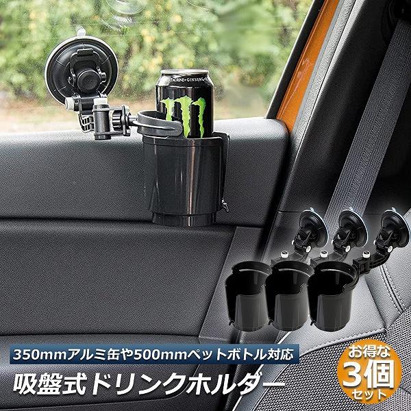 ドリンクホルダー 3個セット 車載用 強力吸盤式 自転車 ウォーターカップ アジャスター 収納 車用...