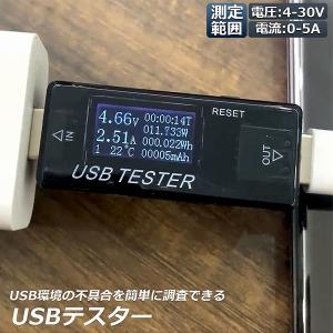 USB 電圧 電流 チェッカー USBチェッカー USBテスター 電圧電流テスター デジタル USBマルチメーター 5A 30V 電圧計メーター 電流計テスター 送料無料