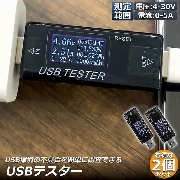 USB 電圧 電流 チェッカー 2個セット USBチェッカー USBテスター 電圧電流テスター デジ...
