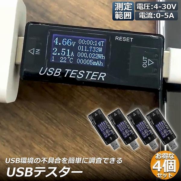 USB 電圧 電流 チェッカー 4個セット USBチェッカー USBテスター 電圧電流テスター デジ...