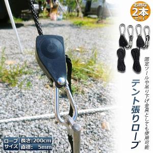 テント ロープ 2本セットキャンプ バックル ロープラチェット