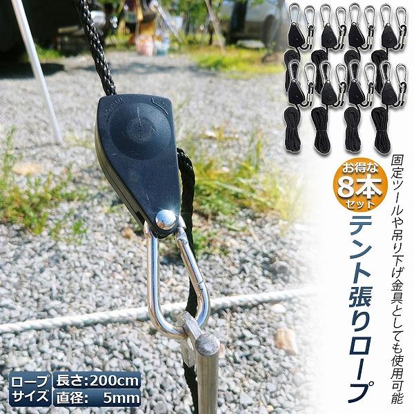 テント ロープ 8本セットキャンプ バックル ロープラチェット 荷造りベルト 荷締機 調整ロープ 2...