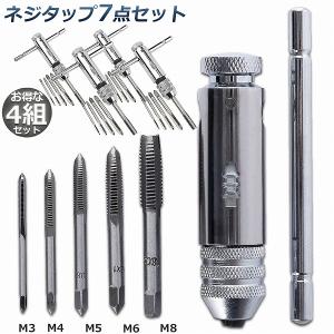 ネジタップ ドリルタップ タップセット ラチェット タップホルダー