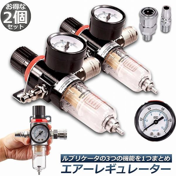 エアー レギュレーター 2個セット ウォーターセパレーター エアーレギュレーター エアフィルター エ...