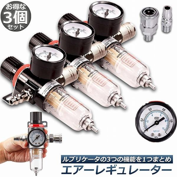 エアー レギュレーター 3個セット ウォーターセパレーター エアーレギュレーター エアフィルター エ...