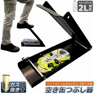空き缶潰し器 空き缶つぶし機 ペットボトル 空き缶つぶし器 缶潰し 缶クラッシャー 缶潰し器 置いて踏むだけ 破砕機 アルミ缶 スチール缶 ペッ