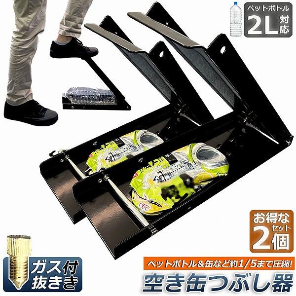 空き缶潰し器 2個セット 空き缶つぶし機 ペットボトル 空き缶つぶし器 缶潰し 缶クラッシャー 缶潰...