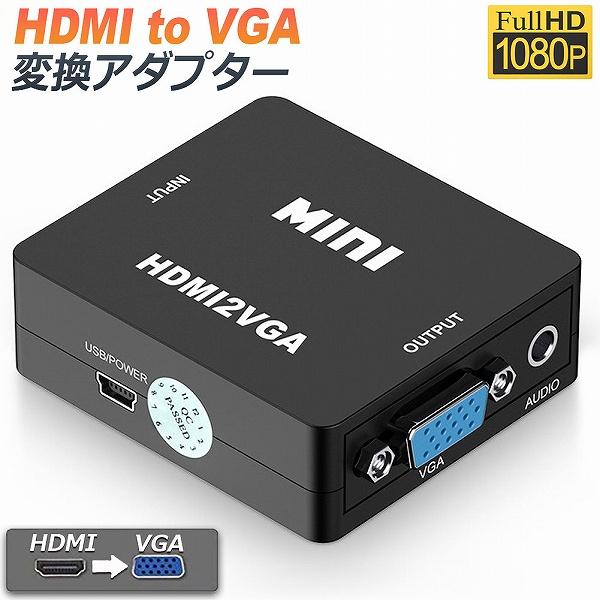 HDMI から VGA変換アダプタ hdmi  D-SUB 変換 アダプタ ケーブル ブラック 10...