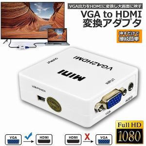 VGA to HDMI 変換アダプタ 変換コンバーター VGA to HDMI 変換器 VGA 入力 HDMI出力 VGA-HDMI USBケーブル付き 1080p 720p対応 HD解像度 送料無料