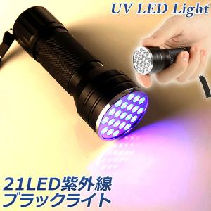 ブラックライト LED 紫外線 ペンライト UVライト ネイルライト ハンディーライト UV 懐中電...