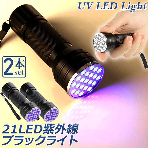 ブラックライト 2本セット LED 紫外線 ペンライト UV ライト ネイルライト ハンディーライト...