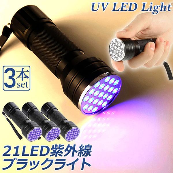 ブラックライト 3本セット LED 紫外線 ペンライト UV ライト ネイルライト ハンディーライト...